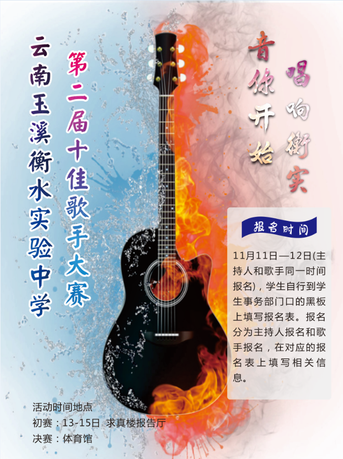 音你开始，唱响衡实