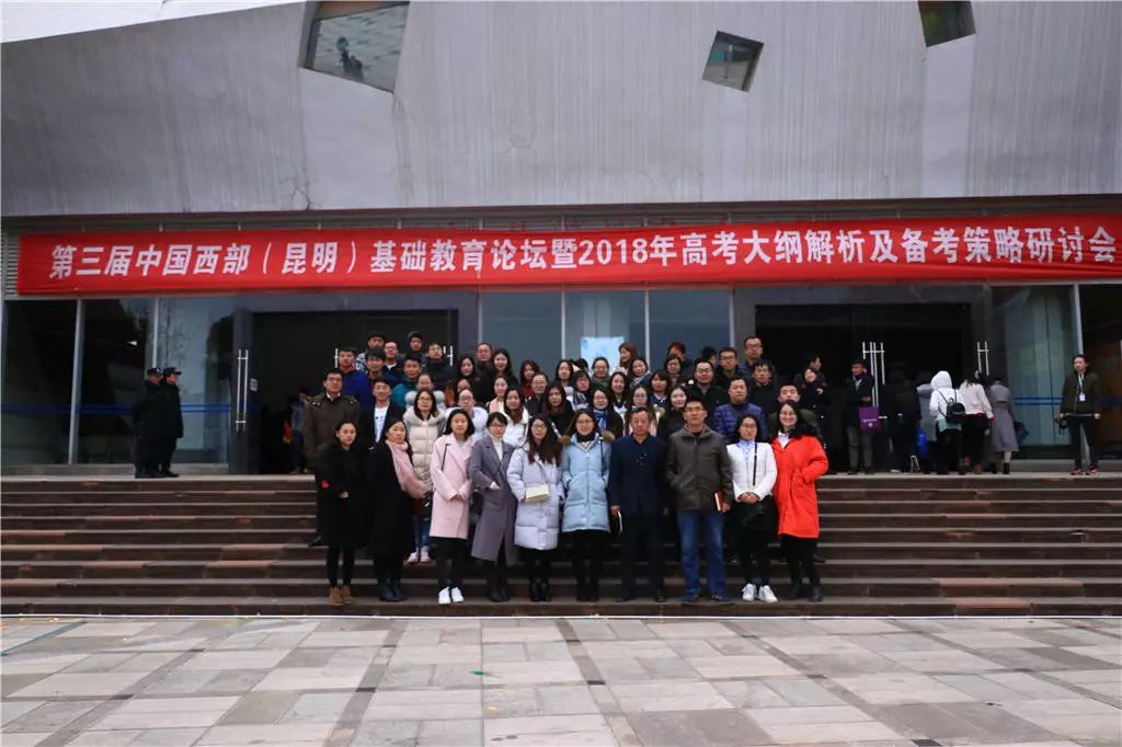 度假区衡水实验中学组织教师参加第三届中国西部（昆明）基础教育