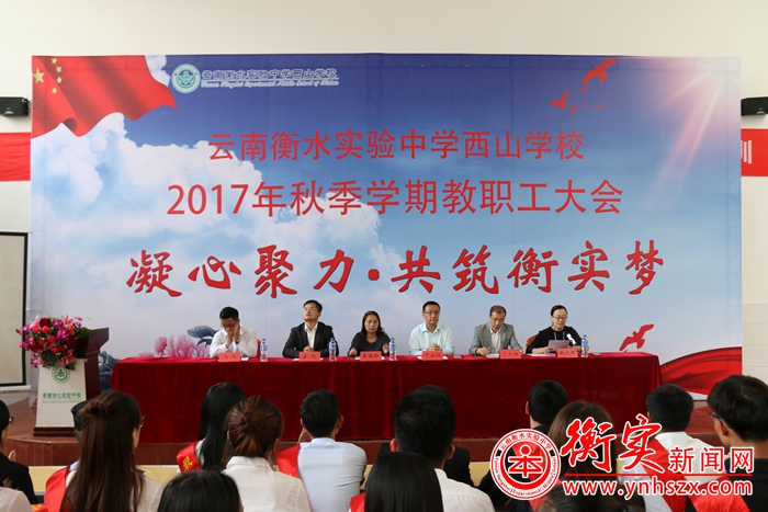 凝心聚力，共筑衡实梦