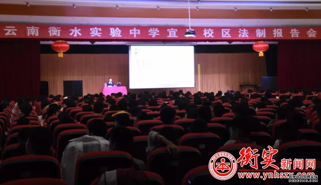 云南衡水实验中学宜良校区举行法制报告会