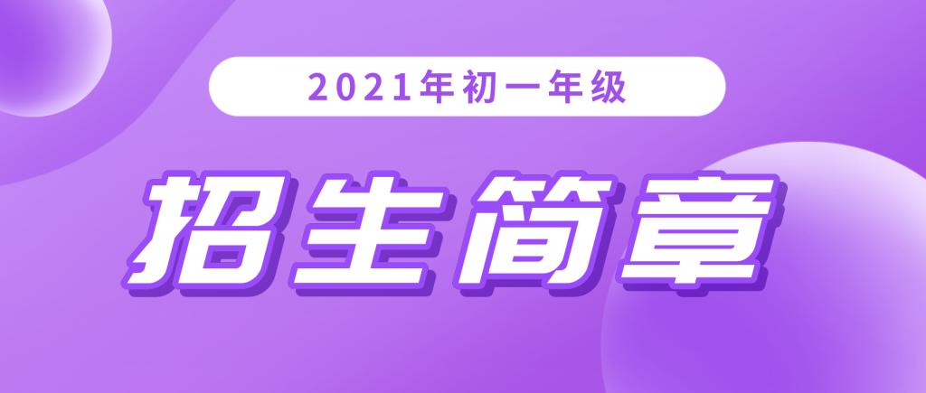 小升初火热报名中 | 选择衡实，让孩子全面而有个性的发展！