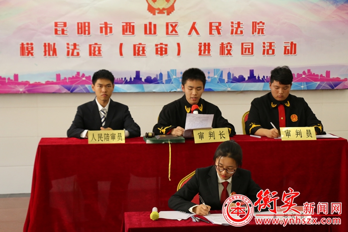 模拟法庭进校园 衡实学子零距离学法