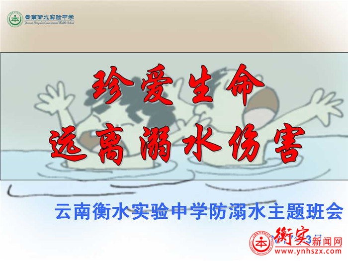 云南衡水实验中学开展“防溺水”主题班会活动