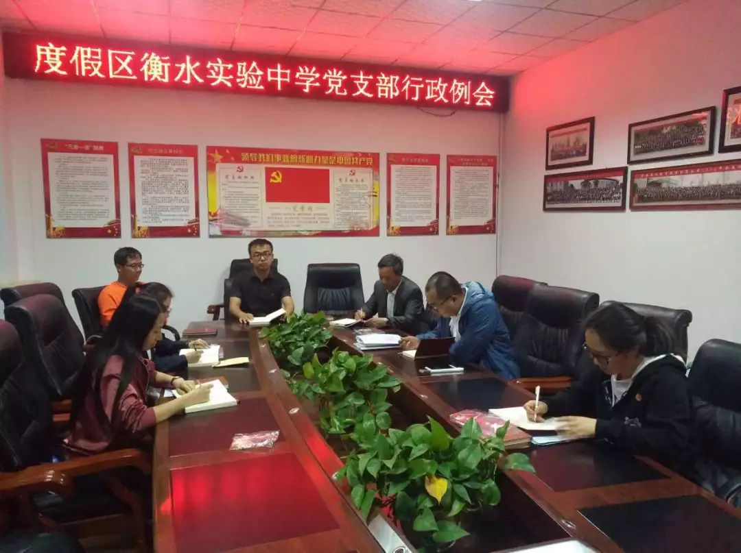 度假区衡水实验中学召开党支部党建部署例会