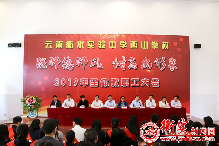 强师德师风 树高尚形象——2019年秋季学期教职工大会