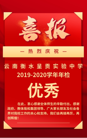 喜报|云南衡水实验中学呈贡校区，优秀！
