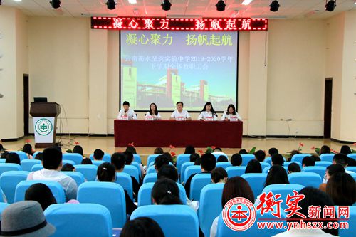 衡实呈贡|云南衡水实验中学呈贡校区 “凝心聚力 扬帆起航”2019-
