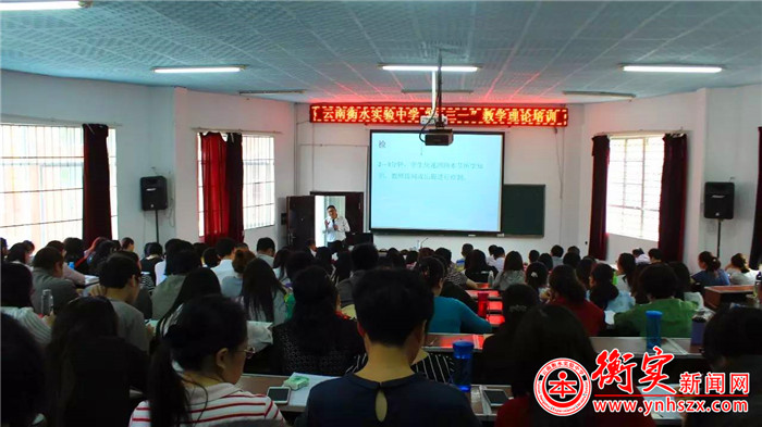 云南衡水实验中学“三三一”举办课堂教学模式理论培训讲座