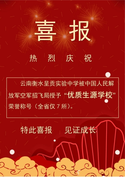 喜报|热烈庆祝云南衡水实验中学呈贡校区被中国人民解放军空军招飞局授予“优质生源学校”荣誉称号