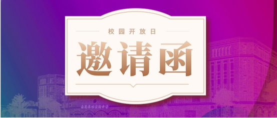 文山长水实验中学校园开放日邀请函，请查收！