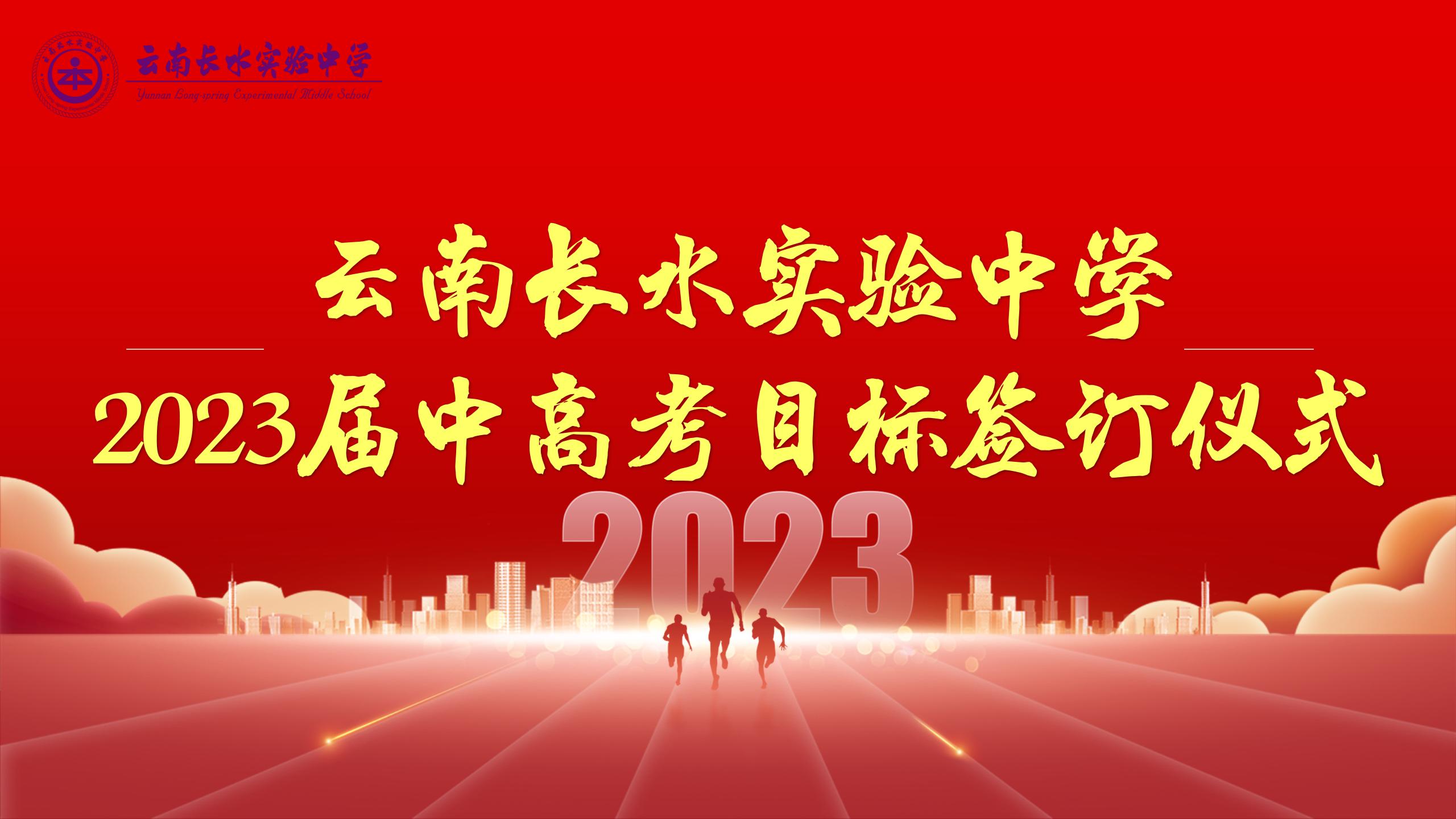 目标引领 砥砺深耕 | 云南长水实验中学本部举行2023届中高考目标签订仪式