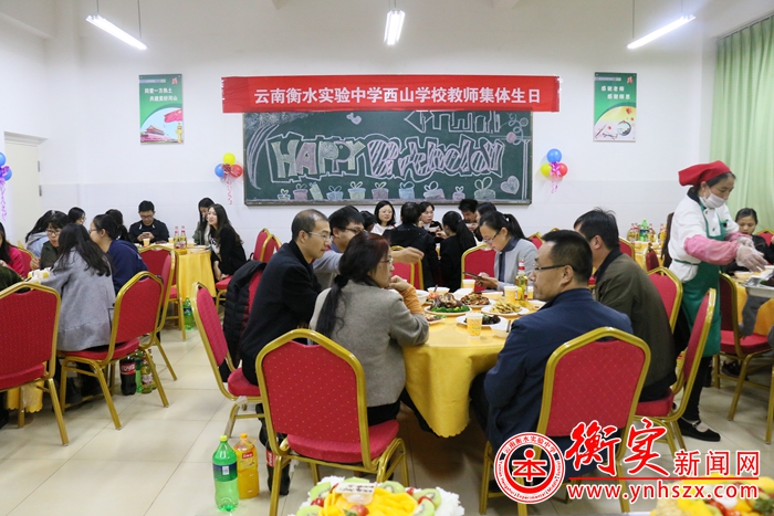 今天是你的生日，我的老师——云南衡水实验中学举行教师集体生日
