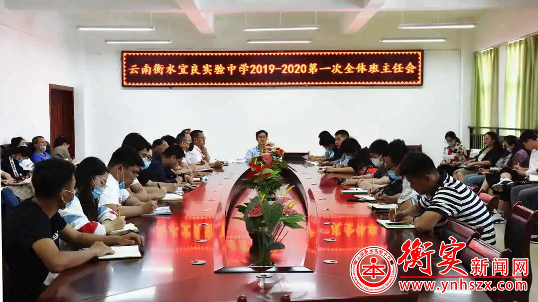 云南衡水实验中学宜良校区2019—2020学年下学期第一次班主任会议