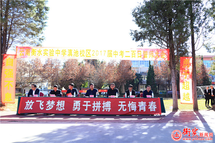 卧薪尝胆 三千越甲可吞吴 ——云南衡水实验中学2017届中考百日誓