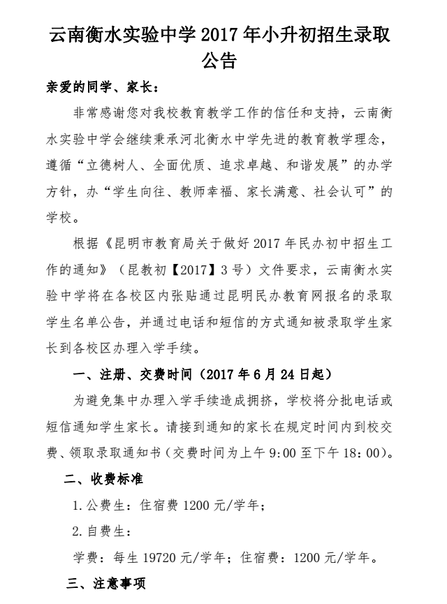 云南衡水实验中学2017年小升初招生录取公告