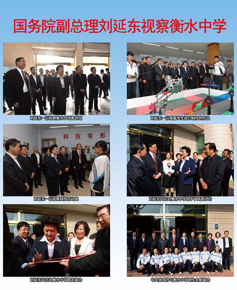 国务院副总理刘延东视察衡水中学