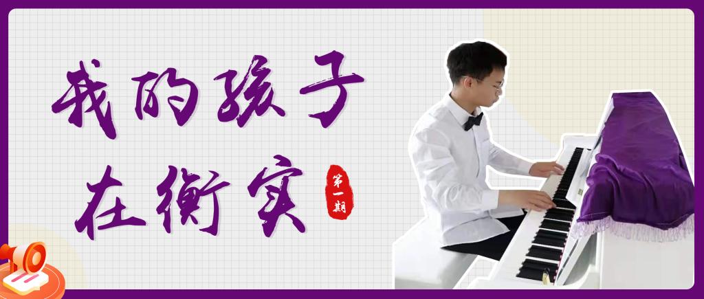 在衡实，孩子习惯了优秀！| 我的孩子在衡实