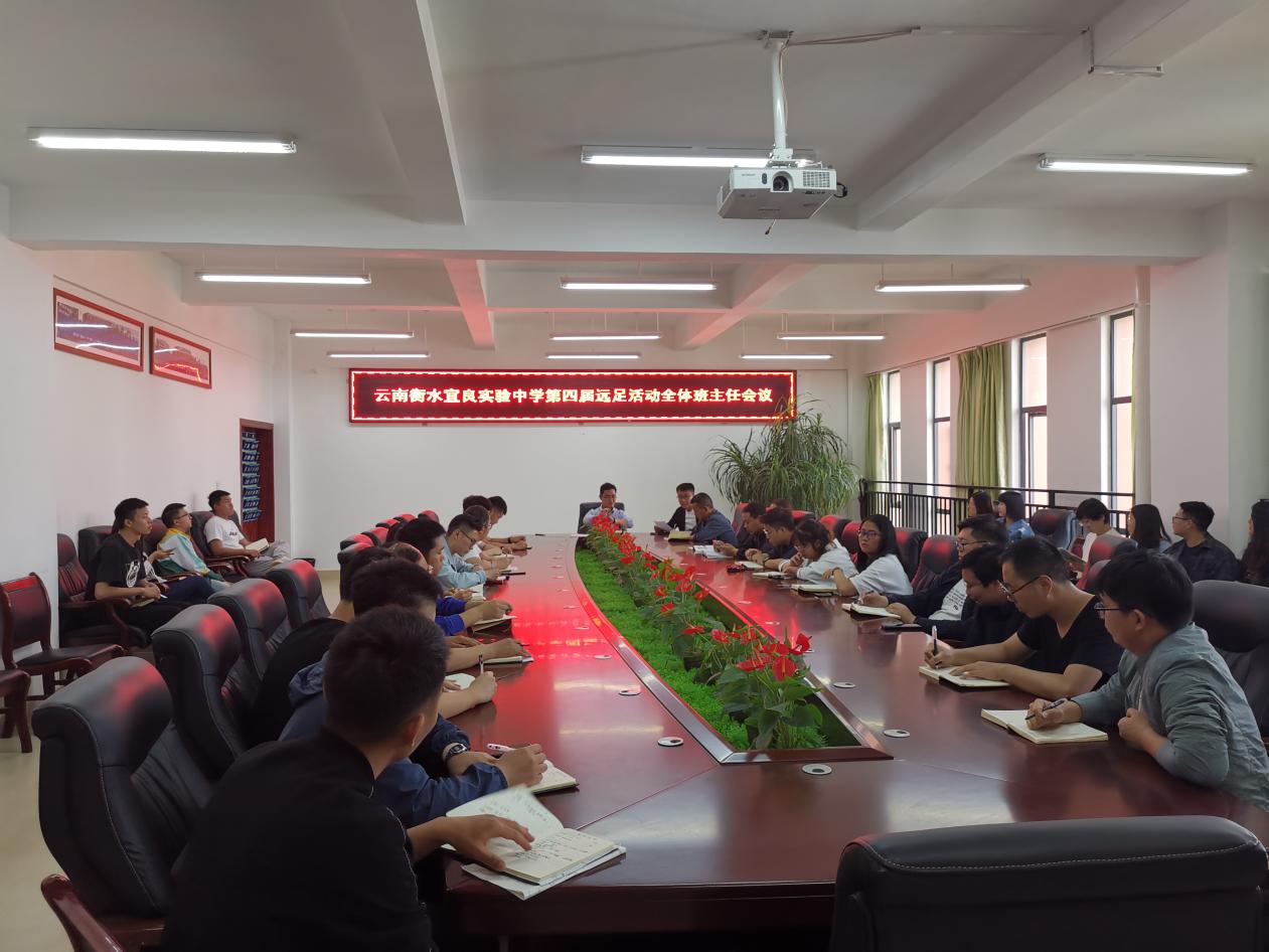 我校召开第四届远足活动全体班主任会议