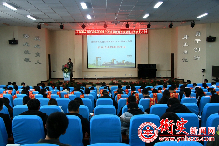我校召开2019-2020学年上学期 第三次全体教师大会暨三调考试表彰