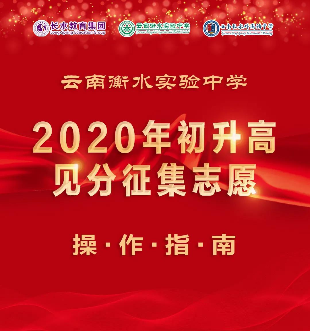 云南衡水实验中学初升高见分征集志愿公告