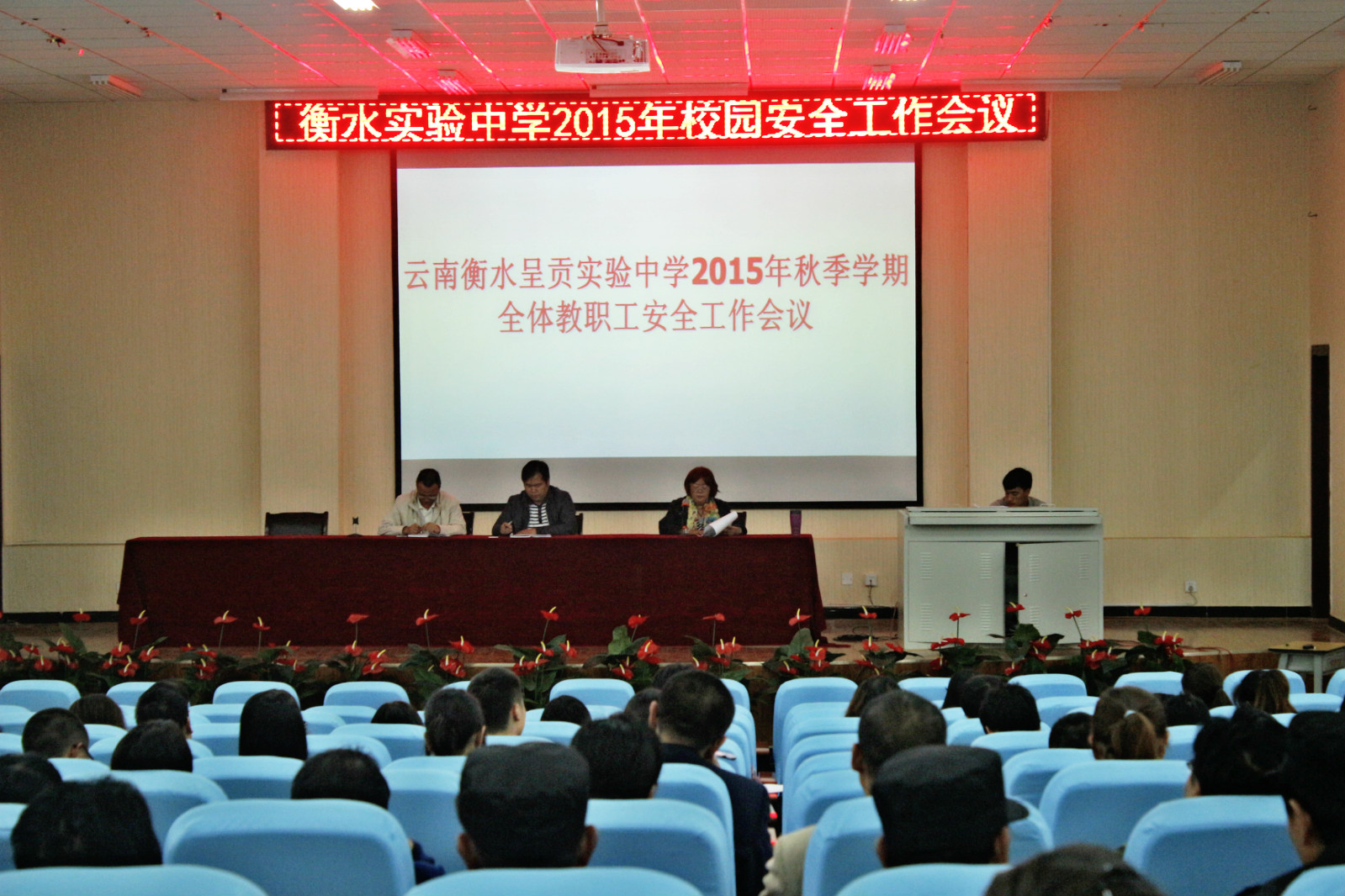 云南衡水实验中学呈贡校区召开2015年秋季学期全体教职工安全工作