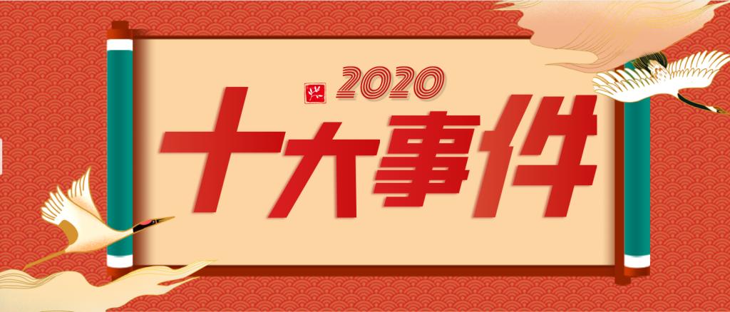 年度最具影响力“十大事件”