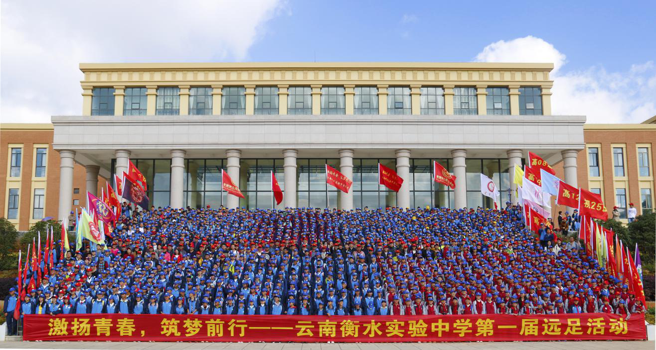 激扬青春，筑梦前行---云南衡水实验中学第一届远足活动圆满成功