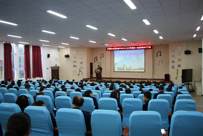 云南衡水实验中学呈贡校区 2018-2019学年第一次教职工大会
