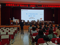 教科研引领|成长总在路上——云南师范大学国培计划（2020）”——高中化学新教师培训项目同课异构活动