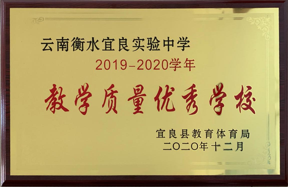 喜报︱我校荣获宜良县“2019-2020学年”教学质量优秀学校