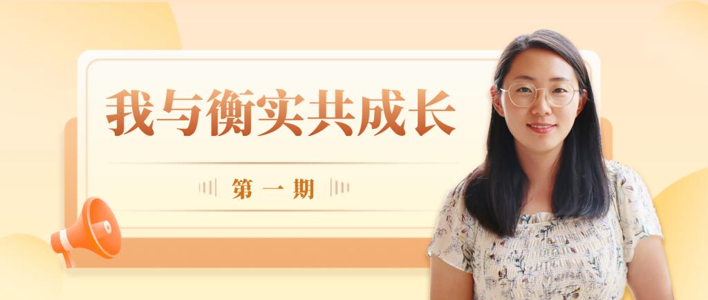 每颗散落衡实的种子都在茁壮成长 | 我与衡实共成长
