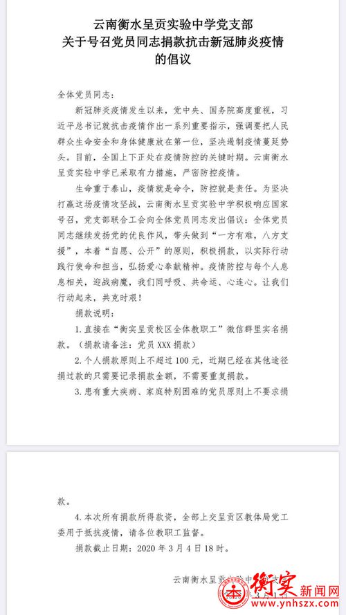 〖抗疫捐款〗云南衡水实验中学呈贡校区党员带头战疫情，捐款助力