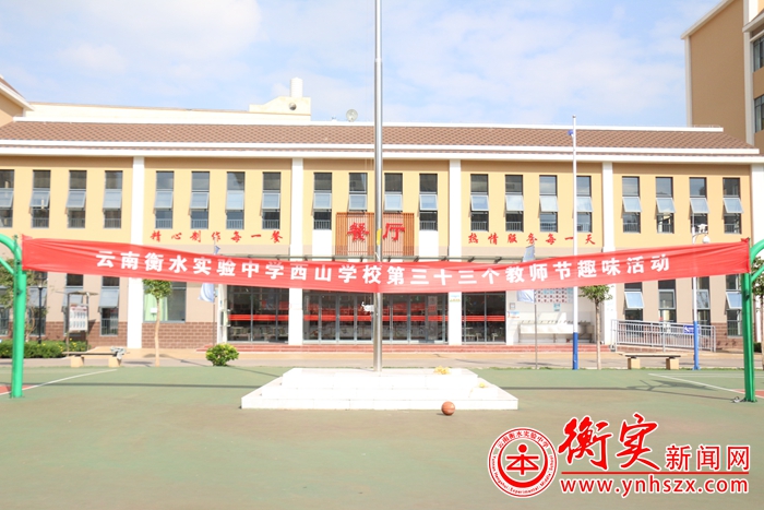 桃李不言，下自成蹊 ——记云南衡水实验中学教师节趣味活动