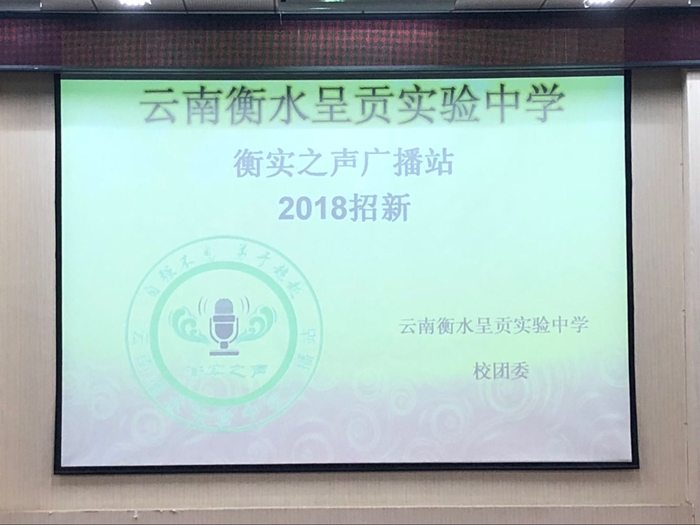 “衡实之声”招兵买马