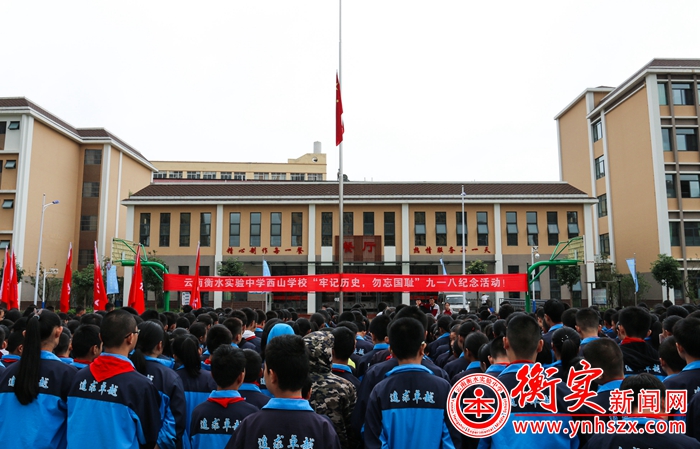 勿忘国耻·强我中华——云南衡水实验中学西山校区举行纪念“九·
