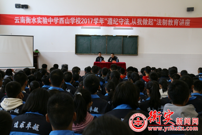 云南衡水实验中学举行“遵纪守法，从我做起”法制教育讲座活动