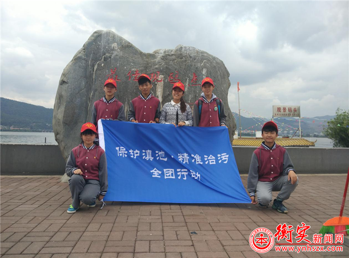 云南衡水实验中学纪念“五四”运动97周年暨精准治污护滇池志愿