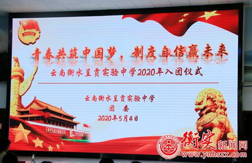 衡实呈贡|青春共筑中国梦，制度自信赢未来——我们入团了！