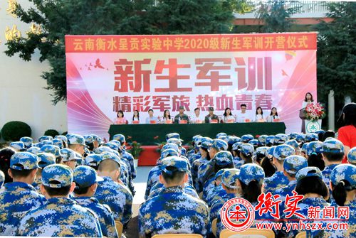 衡实呈贡|跨进衡中门 开启青春梦 ——2020级新生国防教育开营仪