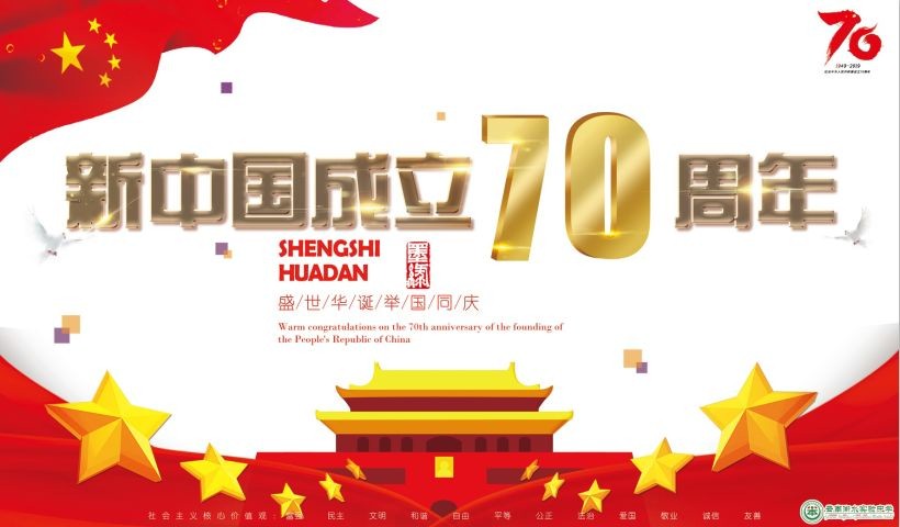 70年砥砺奋进，回顾新中国伟大征程