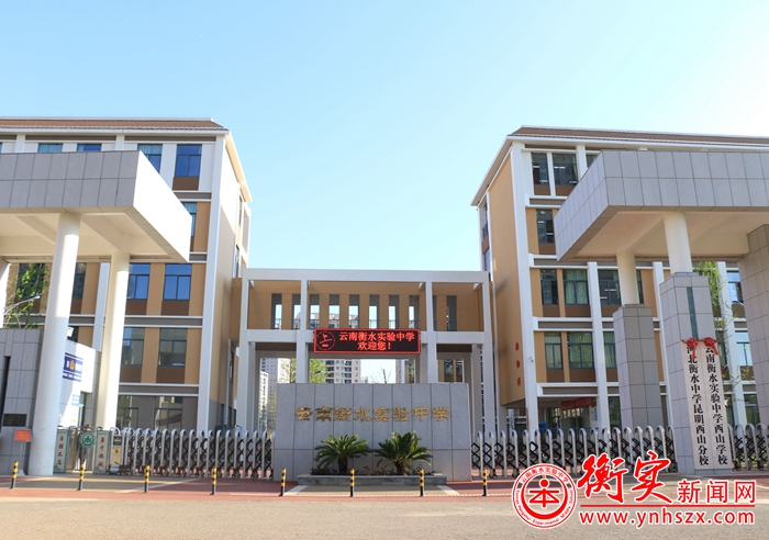 4月8日，云南衡水实验中学西山校区校园开放日等你来！