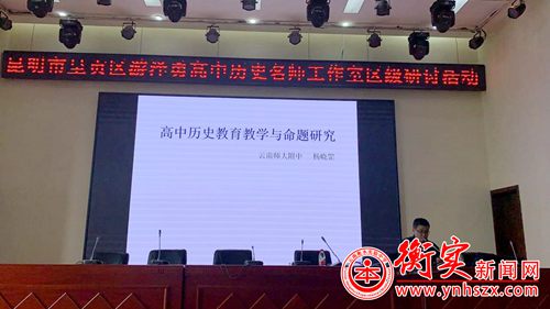 衡实呈贡|高中历史教育教学与命题研究 ——高中历史组外出参加教