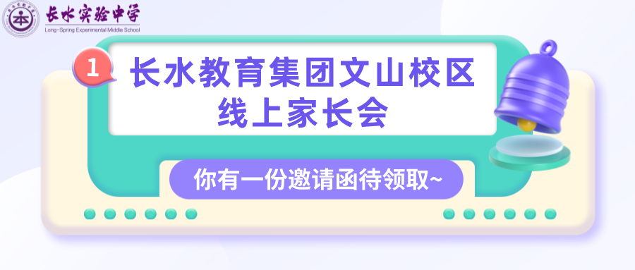 同心同向，遇见美好——长水教育集团文山校区线上家长会顺利举行